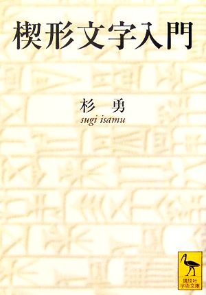 楔形文字入門 講談社学術文庫1744