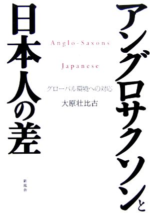 アングロサクソンと日本人の差グローバル環境への対応