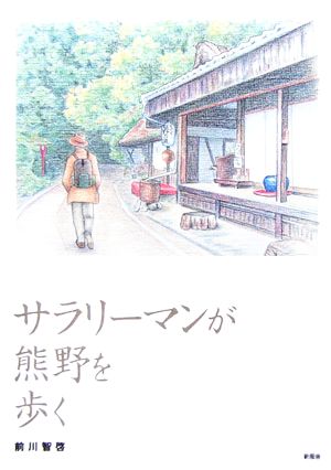 サラリーマンが熊野を歩く