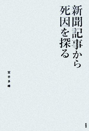 新聞記事から死因を探る