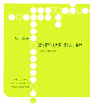 母乳育児は大変、楽しい、幸せ ふたご育て記