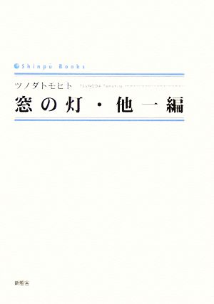 窓の灯・他一編 SINGPOO  BOOKS