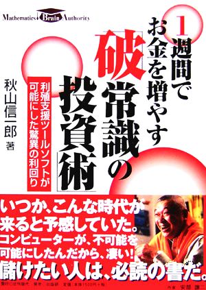 1週間でお金を増やす「破 常識の投資術」 利殖ツールソフトが可能にした驚異の利回り