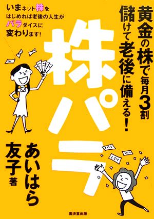 株パラ黄金の株で毎月3割儲けて老後に備える！