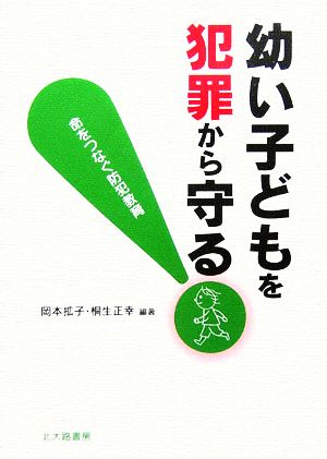 幼い子どもを犯罪から守る！ 命をつなぐ防犯教育