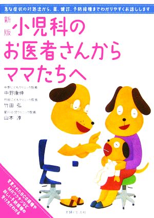 新版 小児科のお医者さんからママたちへ