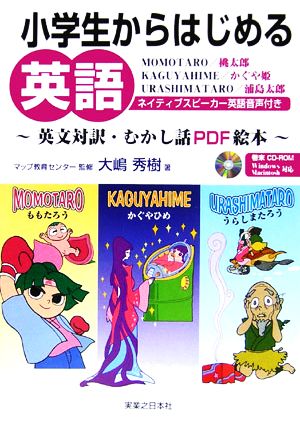 小学生からはじめる英語 英文対訳・むかし話PDF絵本