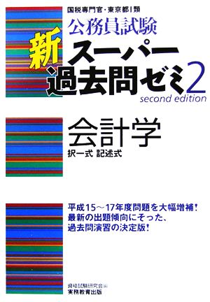 公務員試験 新スーパー過去問ゼミ 会計学(2) 択一式 記述式