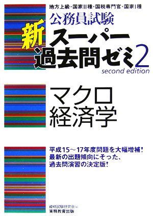 公務員試験 新スーパー過去問ゼミ マクロ経済学(2)