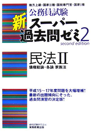 公務員試験 新スーパー過去問ゼミ 民法Ⅱ 債権総論・各論 家族法