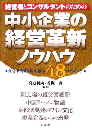 経営者とコンサルタントのための中小企業の経営革新ノウハウ 経営革新事例から学ぶ48のポイント