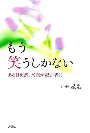 もう笑うしかない ある日突然、父親が犯罪者に