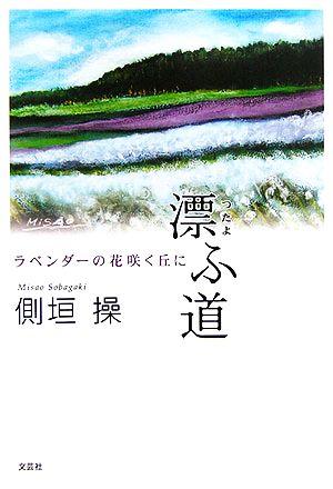 漂ふ道 ラベンダーの花咲く丘に