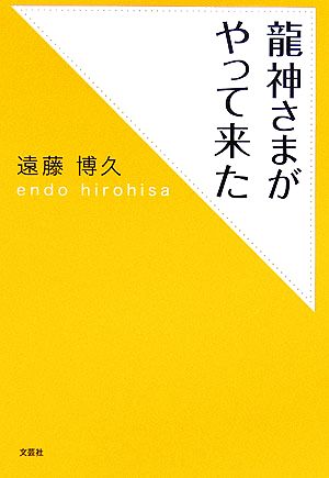 龍神さまがやって来た