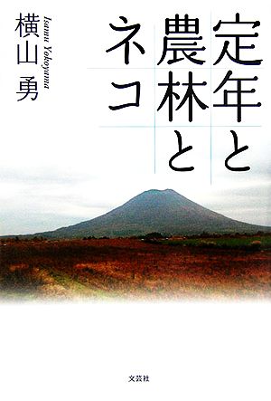 定年と農林とネコ