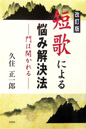 短歌による悩み解決法 門は開かれる