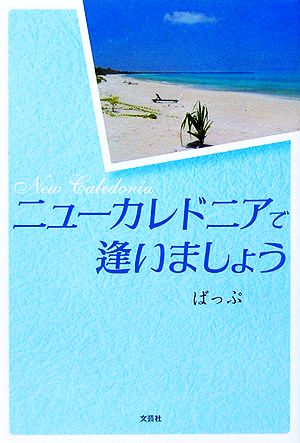 ニューカレドニアで逢いましょう