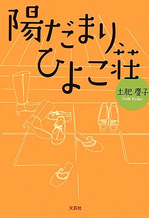 陽だまり、ひよこ荘