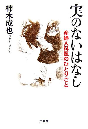 実のないはなし 産婦人科医のひとりごと