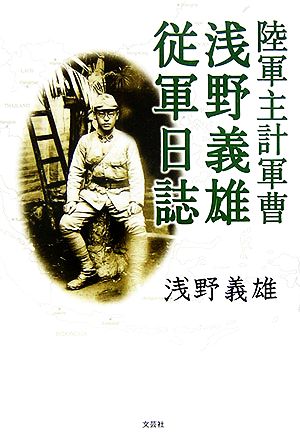 陸軍主計軍曹浅野義雄従軍日誌