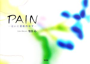 PAIN 迷いと葛藤の中で