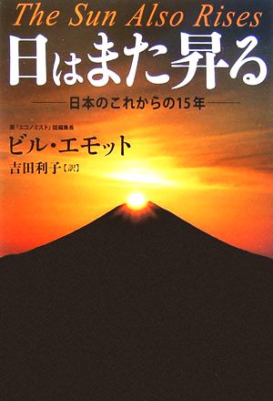 日はまた昇る 日本のこれからの15年