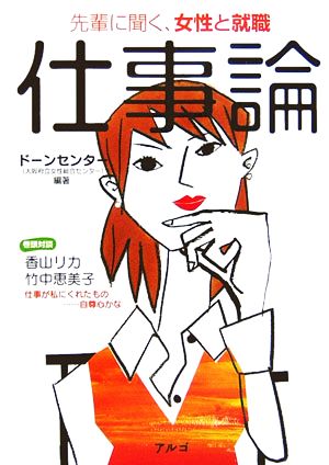 仕事論 先輩に聞く、女性と就職