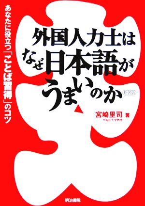 外国人力士はなぜ日本語がうまいのか あなたに役立つ「ことば習得」のコツ