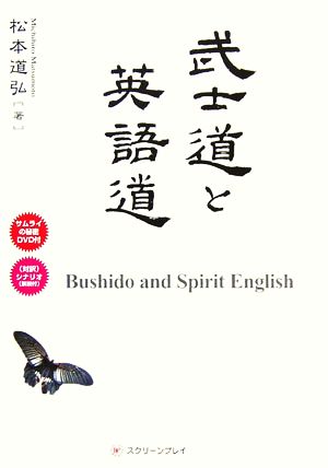 武士道と英語道