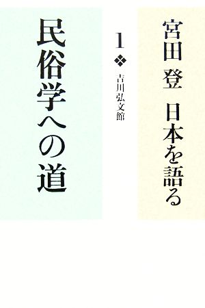 宮田登 日本を語る 民俗学への道(1)