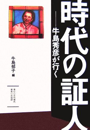 時代の証人牛島秀彦が行く