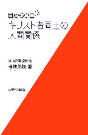 目からウロコ キリスト者同士の人間関係