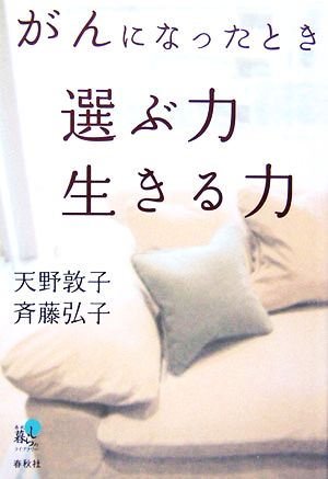 がんになったとき選ぶ力 生きる力 春秋暮らしのライブラリー