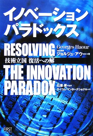 イノベーション・パラドックス 技術立国復活への解