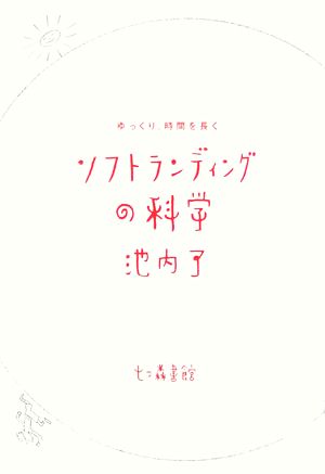 ソフトランディングの科学 ゆっくり、時間を長く