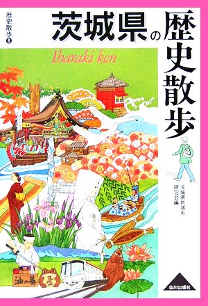 茨城県の歴史散歩 歴史散歩8