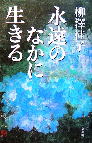 永遠のなかに生きる