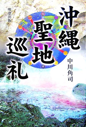 沖縄聖地巡礼