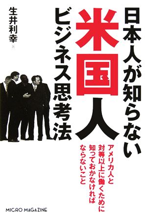 日本人が知らない米国人ビジネス思考法