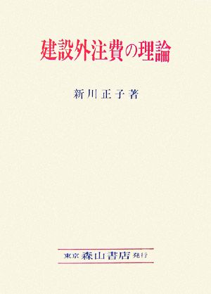 建設外注費の理論