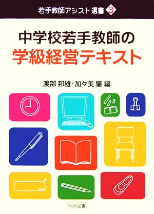 中学校若手教師の学級経営テキスト 若手教師アシスト選書3