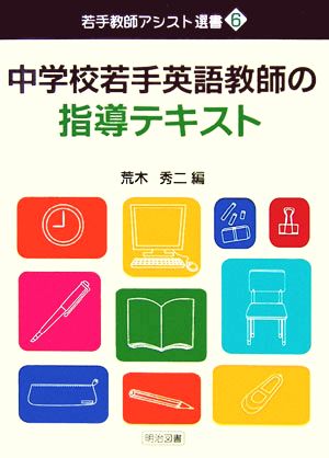 中学校若手英語教師の指導テキスト 若手教師アシスト選書6