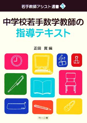 中学校若手数学教師の指導テキスト 若手教師アシスト選書5