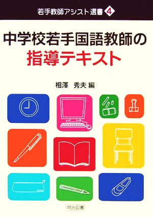 中学校若手国語教師の指導テキスト 若手教師アシスト選書4