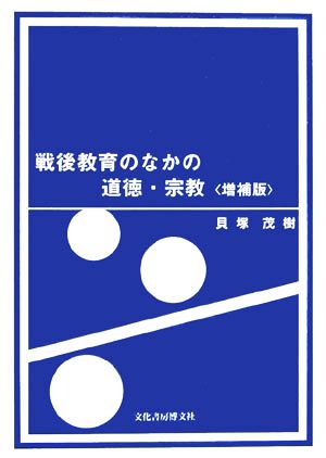 戦後教育のなかの道徳・宗教