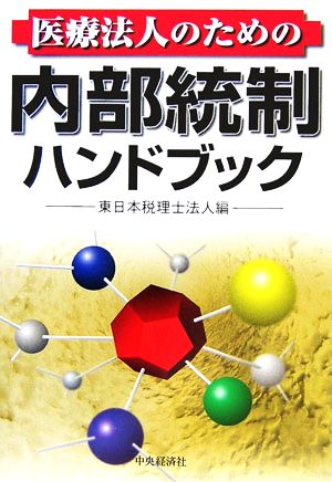 医療法人のための内部統制ハンドブック