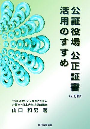 公証役場 公正証書 活用のすすめ