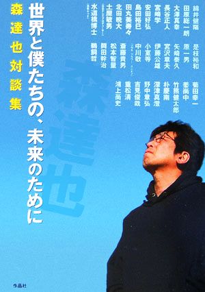 世界と僕たちの、未来のために 森達也対談集