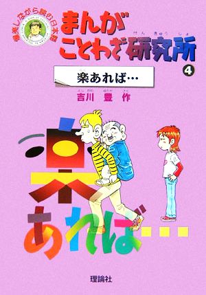 まんがことわざ研究所(4)楽あれば…爆笑しながら読む日本語