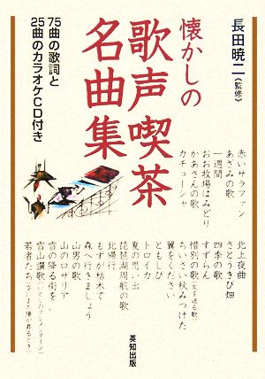 懐かしの歌声喫茶名曲集 75曲の歌詞と25曲のカラオケCD付き